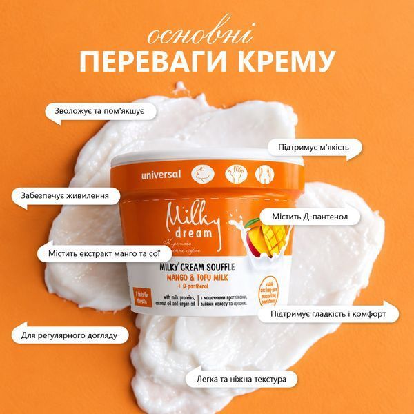 Крем-суфле &laquo;Mango & Tofu milk&raquo; 110 мл, Milky Dream 302565 фото