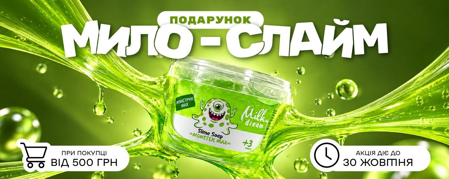 Мило-слайм у подарунок
